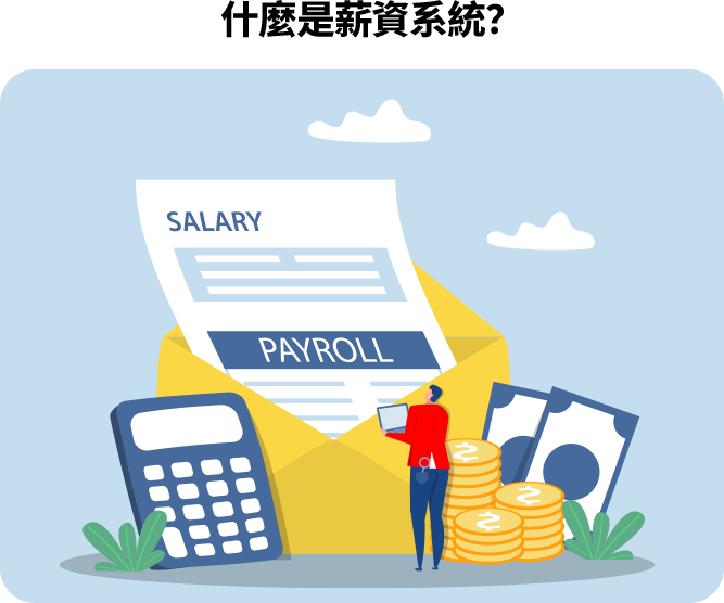 薪資系統可自動計算薪資並產出薪資單，提升發薪效率與準確性。雲端系統方便查詢與管理，兼顧法規與安全，是企業提升營運效率的關鍵工具。